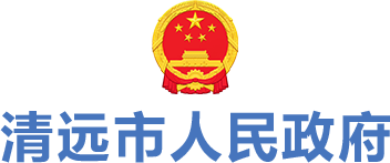 清遠(yuǎn)市人民政府 清遠(yuǎn)市人民政府