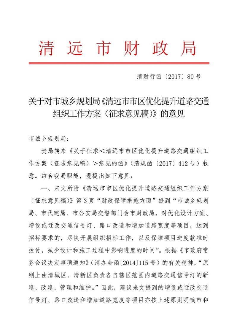 關于對市城鄉(xiāng)規(guī)劃局《清遠市市區(qū)優(yōu)化提升道路交通組織工作方案征求意見稿》的意見（財政局）-001