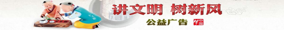 講文明，樹新風(fēng)