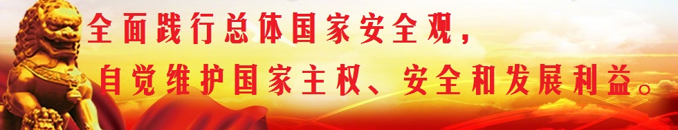 堅(jiān)持總體國(guó)家安全觀，構(gòu)筑維護(hù)國(guó)家安全鋼鐵長(zhǎng)城。
