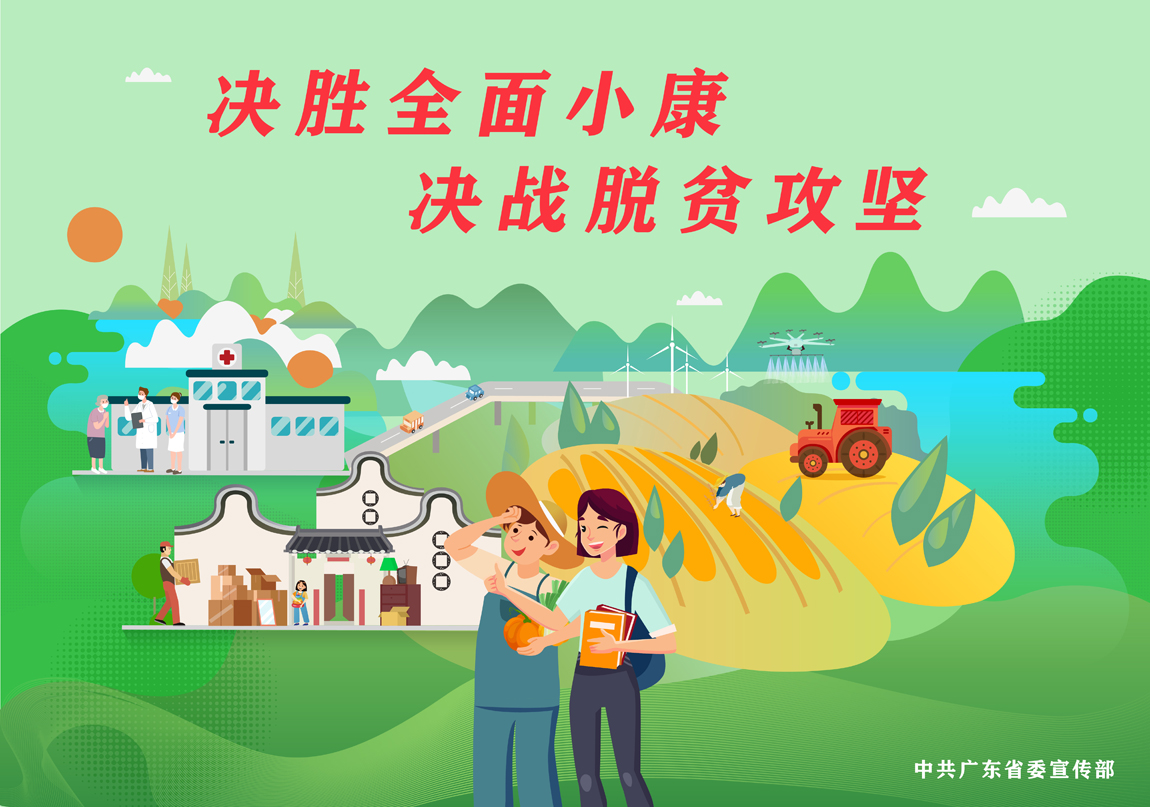 決勝全面小康，決戰(zhàn)脫貧攻堅(jiān)-2.jpg