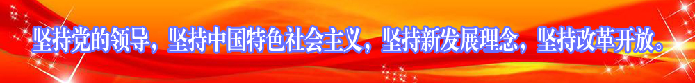 堅(jiān)持黨的領(lǐng)導(dǎo)，堅(jiān)持中國(guó)特色社會(huì)主義，堅(jiān)持新發(fā)展理念，堅(jiān)持改革開(kāi)放。