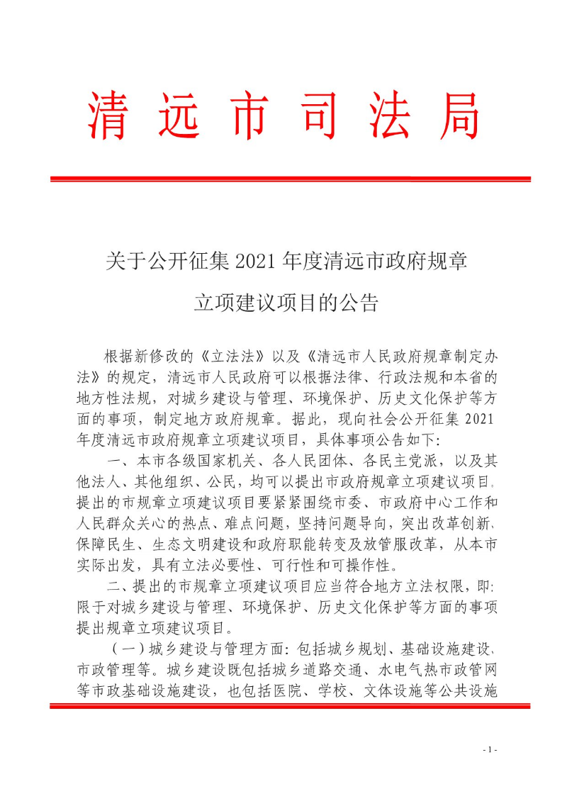 關(guān)于公開(kāi)征集2021年度清遠(yuǎn)市政府規(guī)章-1.jpg