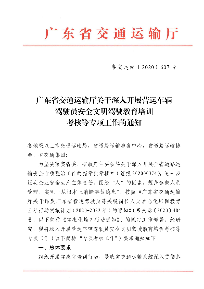(正文)廣東省交通運(yùn)輸廳關(guān)于深入開展?fàn)I運(yùn)車輛駕駛員安全文明駕駛教育培訓(xùn)考核等專項工作的通知_1.jpg