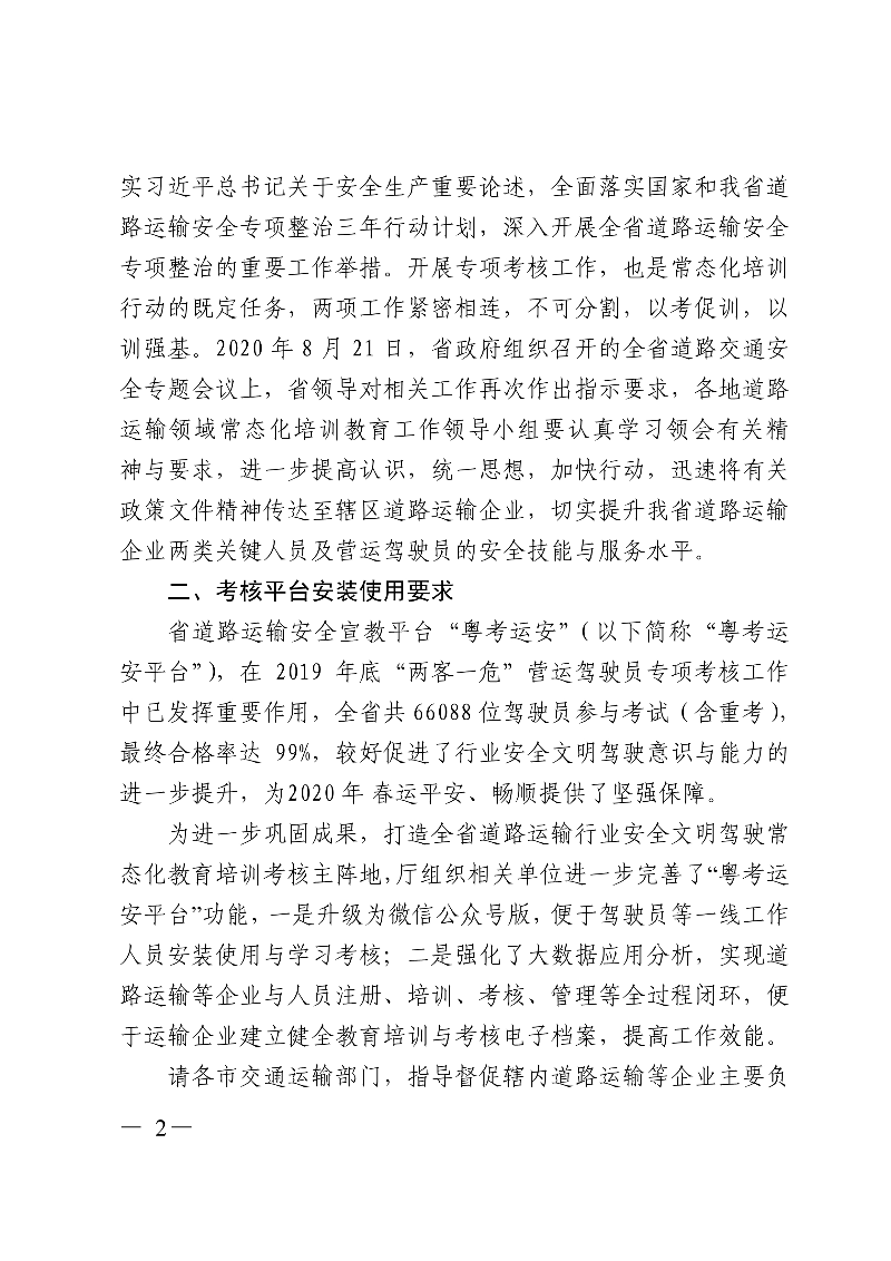 (正文)廣東省交通運(yùn)輸廳關(guān)于深入開展?fàn)I運(yùn)車輛駕駛員安全文明駕駛教育培訓(xùn)考核等專項工作的通知_2.jpg