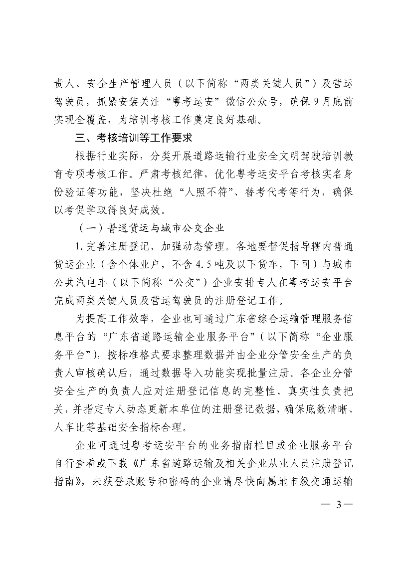 (正文)廣東省交通運(yùn)輸廳關(guān)于深入開展?fàn)I運(yùn)車輛駕駛員安全文明駕駛教育培訓(xùn)考核等專項工作的通知_3.jpg