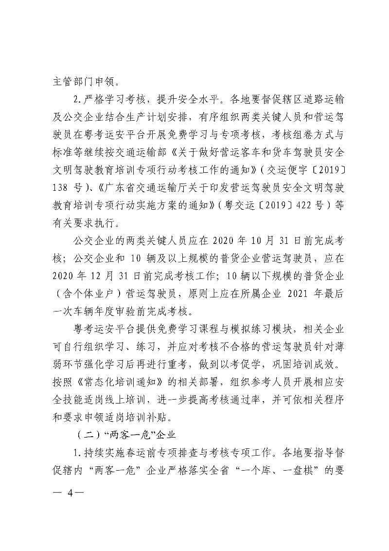 (正文)廣東省交通運(yùn)輸廳關(guān)于深入開展?fàn)I運(yùn)車輛駕駛員安全文明駕駛教育培訓(xùn)考核等專項工作的通知_4.jpg