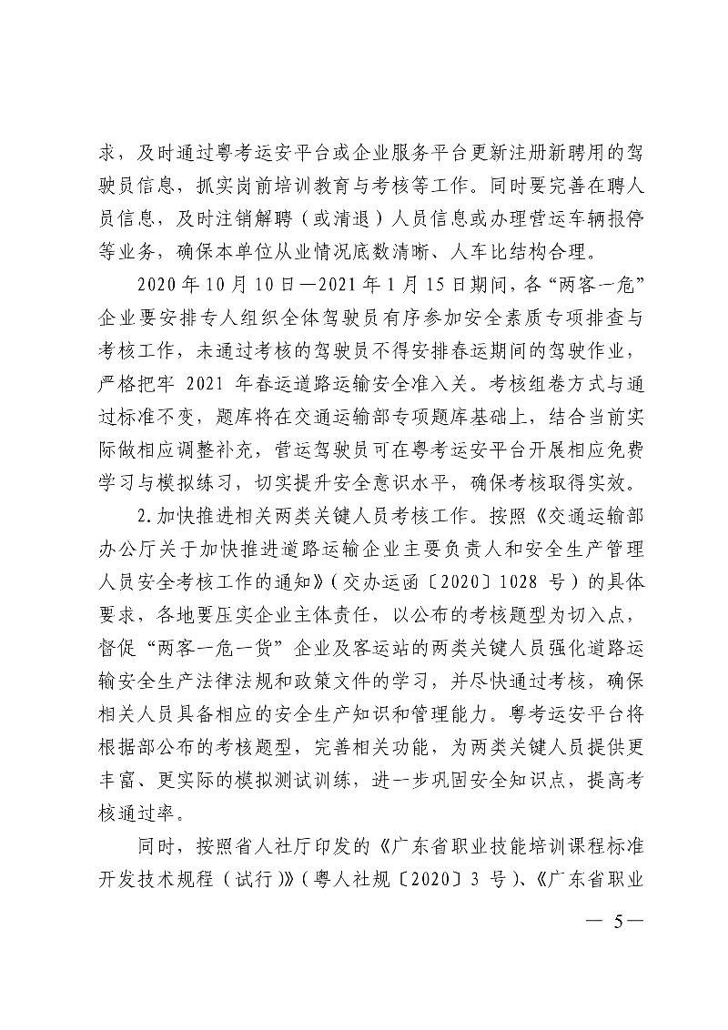 (正文)廣東省交通運(yùn)輸廳關(guān)于深入開展?fàn)I運(yùn)車輛駕駛員安全文明駕駛教育培訓(xùn)考核等專項工作的通知_5.jpg