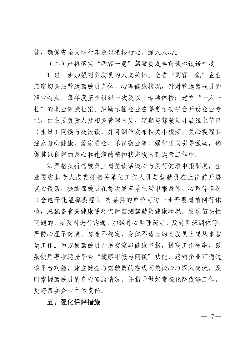 (正文)廣東省交通運(yùn)輸廳關(guān)于深入開展?fàn)I運(yùn)車輛駕駛員安全文明駕駛教育培訓(xùn)考核等專項工作的通知_7.jpg