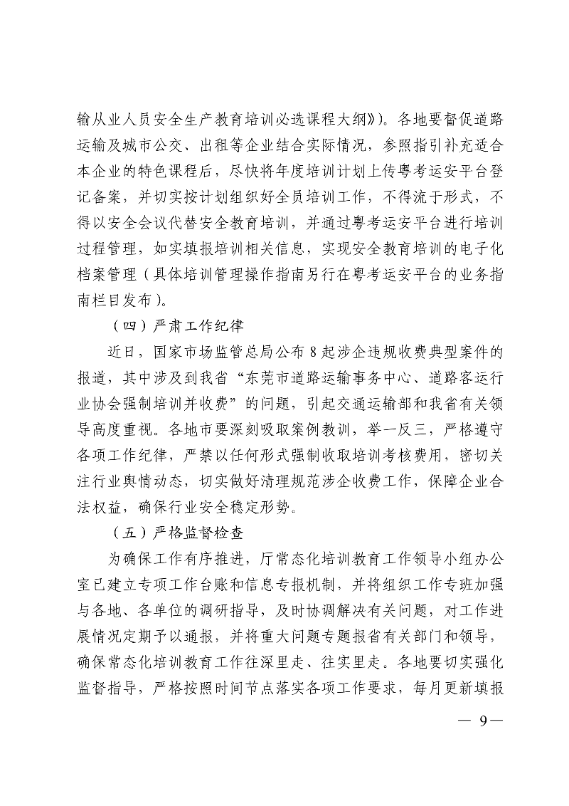 (正文)廣東省交通運(yùn)輸廳關(guān)于深入開展?fàn)I運(yùn)車輛駕駛員安全文明駕駛教育培訓(xùn)考核等專項工作的通知_9.jpg