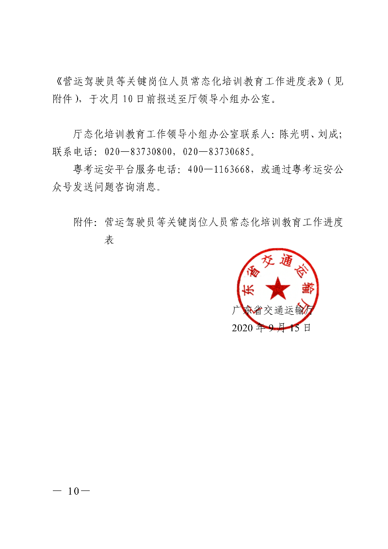 (正文)廣東省交通運(yùn)輸廳關(guān)于深入開展?fàn)I運(yùn)車輛駕駛員安全文明駕駛教育培訓(xùn)考核等專項工作的通知_10.jpg
