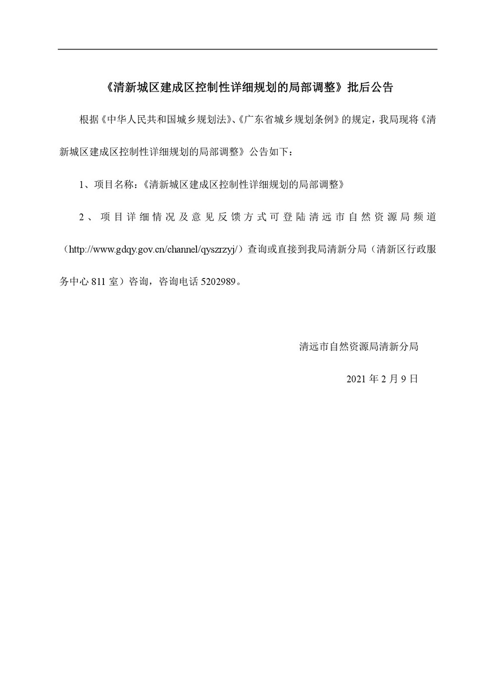清新城區(qū)建成區(qū)控制性詳細規(guī)劃的局部調整網站公告-001.jpg