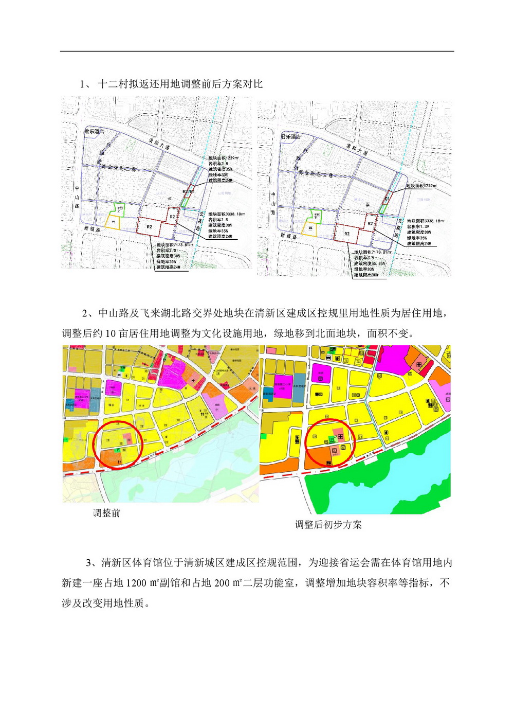 清新城區(qū)建成區(qū)控制性詳細規(guī)劃的局部調整網站公告-002.jpg