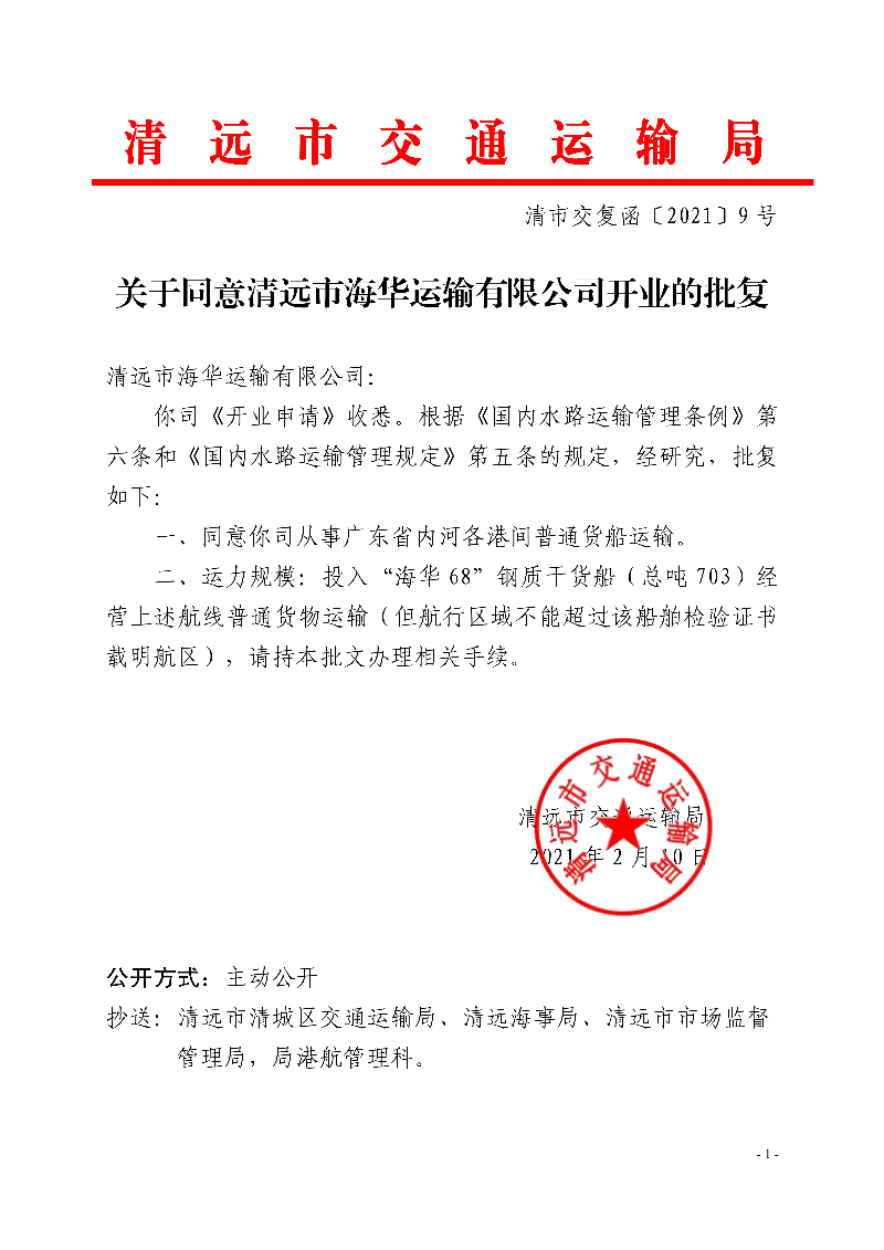 關(guān)于同意清遠市海華運輸有限公司開業(yè)的批復_1.jpg