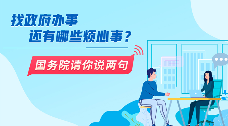 找政府辦事還有哪些煩心事？國務(wù)院請你說兩句