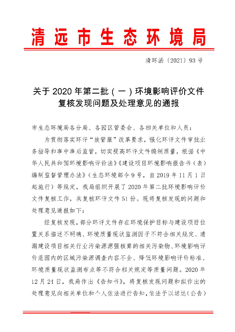 【以此為準(zhǔn)】關(guān)于2020年第二批（一）環(huán)境影響評(píng)價(jià)文件復(fù)核發(fā)現(xiàn)問題及處理意見的通報(bào)0_頁面_1.jpg