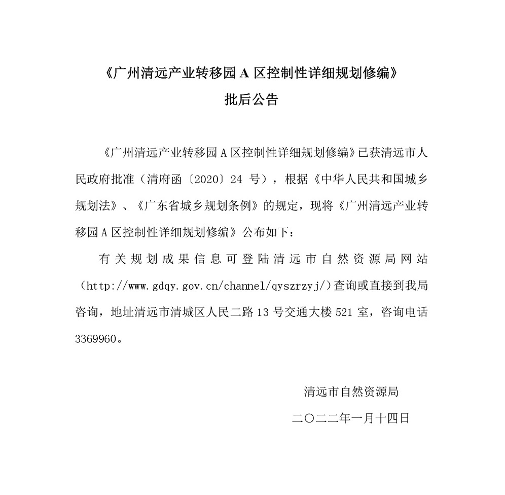 《廣州清遠產(chǎn)業(yè)轉移園A區(qū)控制性詳細規(guī)劃修編》批后公告.jpg