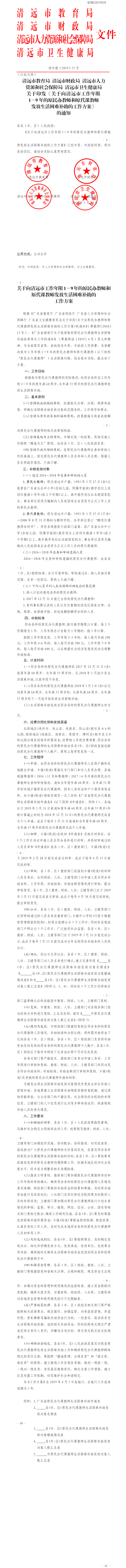 清遠(yuǎn)市教育局 清遠(yuǎn)市財政局 清遠(yuǎn)市人力資源和社會保障局 清遠(yuǎn)市衛(wèi)生健康局關(guān)于印發(fā)《關(guān)于向清遠(yuǎn)市工作年限1－9年的原民辦教師和原代課教師發(fā)放生活困難補助的工作方案》的通知.png