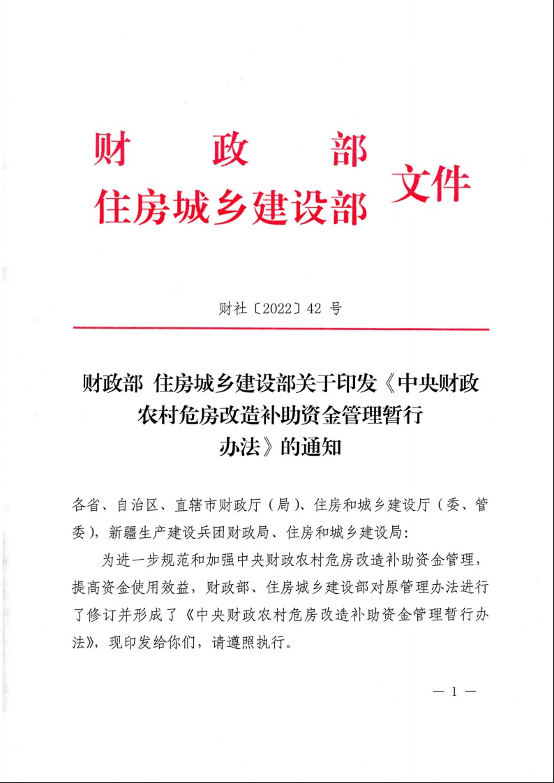 財(cái)政部 住房城鄉(xiāng)建設(shè)部關(guān)于印發(fā)《中央財(cái)政農(nóng)村危房改造補(bǔ)助資金管理暫行辦法》的通知（財(cái)社〔2022〕42號）1.jpeg