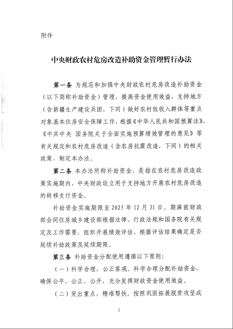財(cái)政部 住房城鄉(xiāng)建設(shè)部關(guān)于印發(fā)《中央財(cái)政農(nóng)村危房改造補(bǔ)助資金管理暫行辦法》的通知（財(cái)社〔2022〕42號）3.jpeg