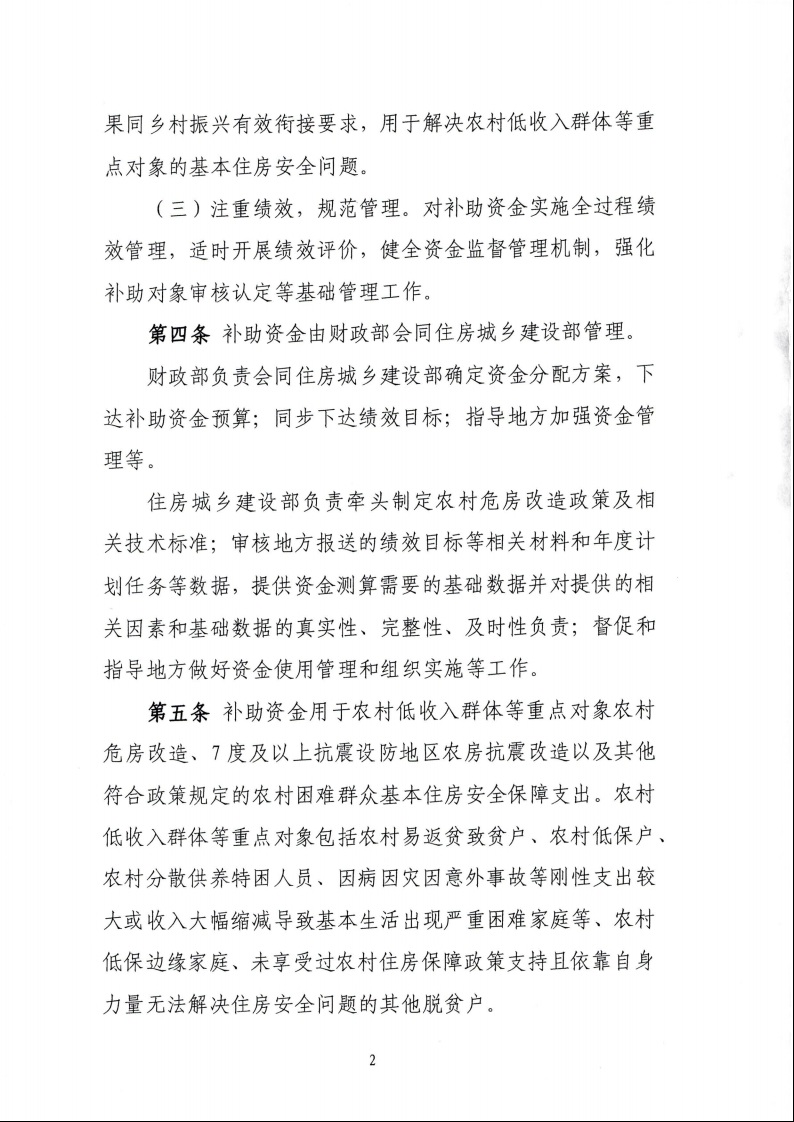 財(cái)政部 住房城鄉(xiāng)建設(shè)部關(guān)于印發(fā)《中央財(cái)政農(nóng)村危房改造補(bǔ)助資金管理暫行辦法》的通知（財(cái)社〔2022〕42號）4.jpeg