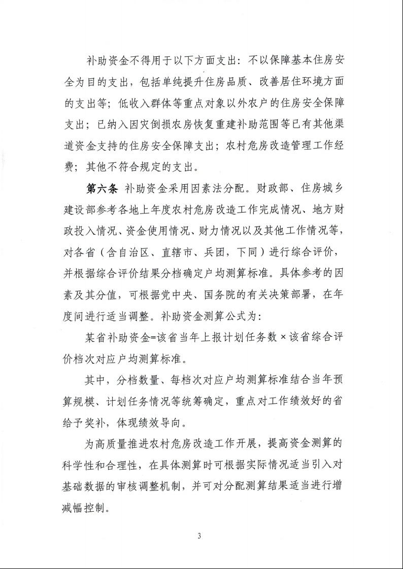 財(cái)政部 住房城鄉(xiāng)建設(shè)部關(guān)于印發(fā)《中央財(cái)政農(nóng)村危房改造補(bǔ)助資金管理暫行辦法》的通知（財(cái)社〔2022〕42號）5.jpeg