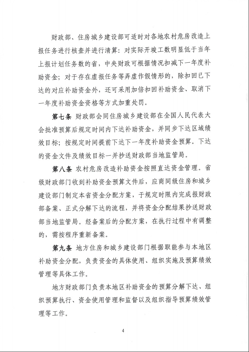 財(cái)政部 住房城鄉(xiāng)建設(shè)部關(guān)于印發(fā)《中央財(cái)政農(nóng)村危房改造補(bǔ)助資金管理暫行辦法》的通知（財(cái)社〔2022〕42號）6.jpeg