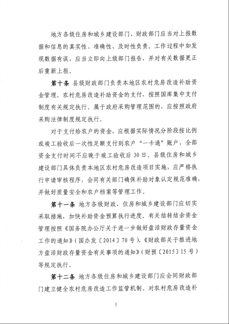 財(cái)政部 住房城鄉(xiāng)建設(shè)部關(guān)于印發(fā)《中央財(cái)政農(nóng)村危房改造補(bǔ)助資金管理暫行辦法》的通知（財(cái)社〔2022〕42號）7.jpeg