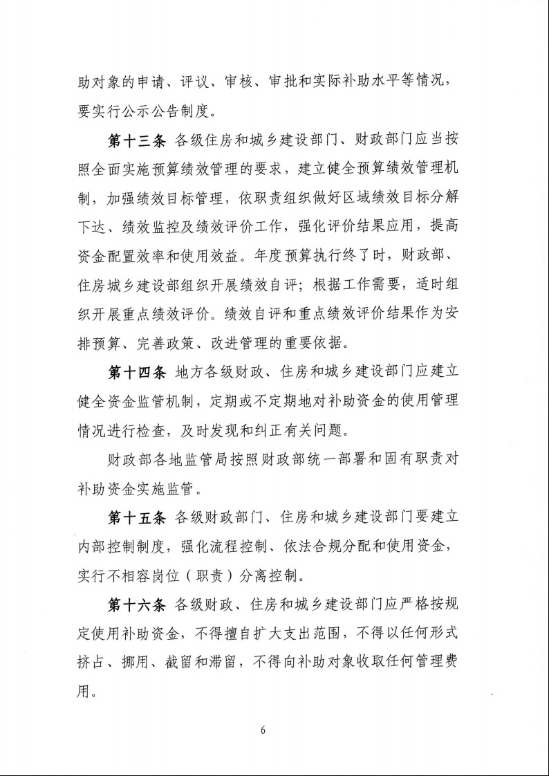 財(cái)政部 住房城鄉(xiāng)建設(shè)部關(guān)于印發(fā)《中央財(cái)政農(nóng)村危房改造補(bǔ)助資金管理暫行辦法》的通知（財(cái)社〔2022〕42號）8.jpeg