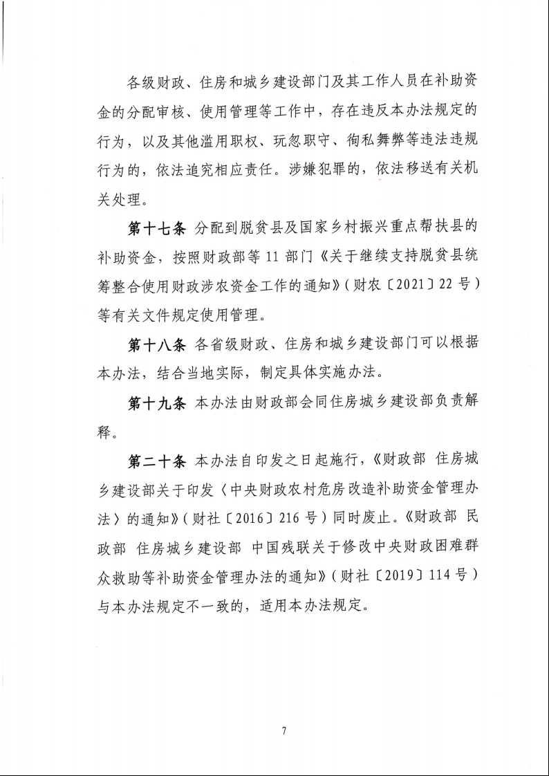 財(cái)政部 住房城鄉(xiāng)建設(shè)部關(guān)于印發(fā)《中央財(cái)政農(nóng)村危房改造補(bǔ)助資金管理暫行辦法》的通知（財(cái)社〔2022〕42號）9.jpeg