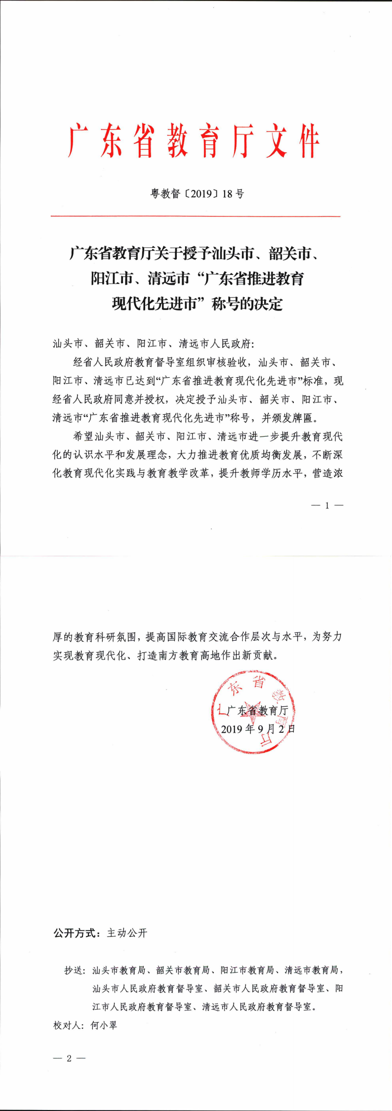 廣東省教育廳關(guān)于授予汕頭市、韶關(guān)市、陽江市、清遠(yuǎn)市“廣東省推進(jìn)教育現(xiàn)代化先進(jìn)市”稱號的決定_0.png
