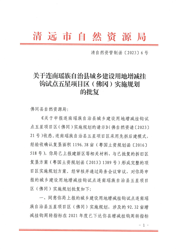 關(guān)于連南瑤族自治縣城鄉(xiāng)建設(shè)用地增減掛鉤試點(diǎn)五星項目區(qū)（佛岡）實(shí)施規(guī)劃的批復(fù)1.jpg