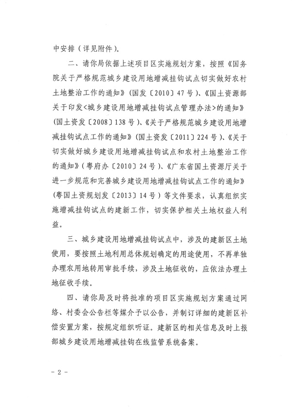 關(guān)于連南瑤族自治縣城鄉(xiāng)建設(shè)用地增減掛鉤試點(diǎn)五星項目區(qū)（佛岡）實(shí)施規(guī)劃的批復(fù)2.jpg