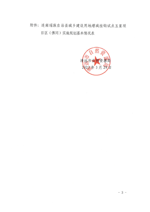 關(guān)于連南瑤族自治縣城鄉(xiāng)建設(shè)用地增減掛鉤試點(diǎn)五星項目區(qū)（佛岡）實(shí)施規(guī)劃的批復(fù)3.jpg