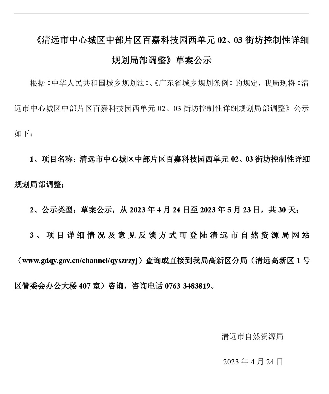 《清遠(yuǎn)市中心城區(qū)中部片區(qū)百嘉科技園西單元02、03街坊控制性詳細(xì)規(guī)劃局部調(diào)整》草案公示-001.jpg