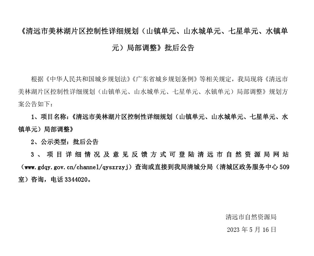 《清遠(yuǎn)市美林湖片區(qū)控制性詳細(xì)規(guī)劃（山鎮(zhèn)單元、山水城單元、七星單元、水鎮(zhèn)單元）局部調(diào)整》批后公告.jpg