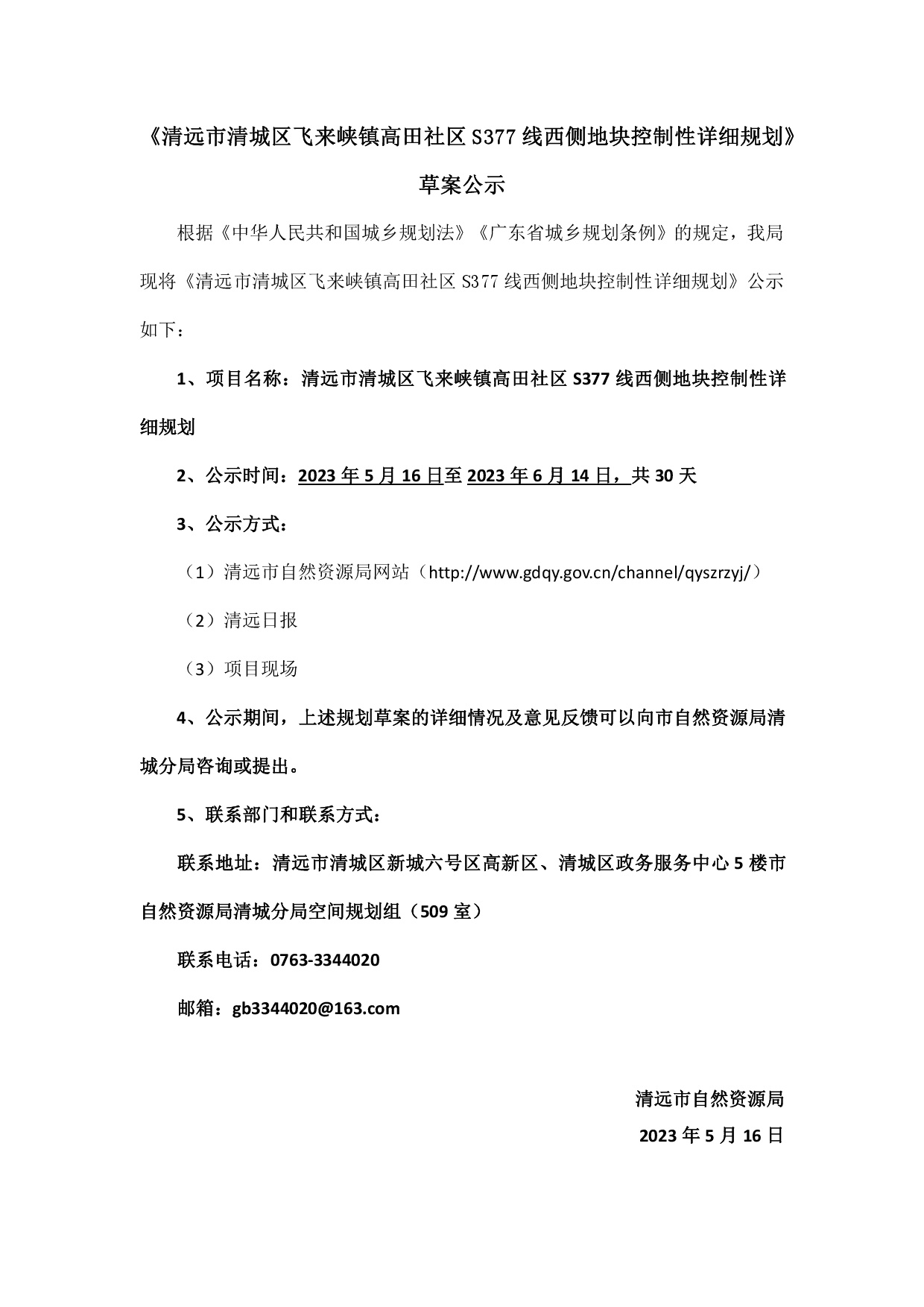 《清遠市清城區(qū)飛來峽鎮(zhèn)高田社區(qū)S377線西側(cè)地塊控制性詳細(xì)規(guī)劃》草案公示-001.jpg