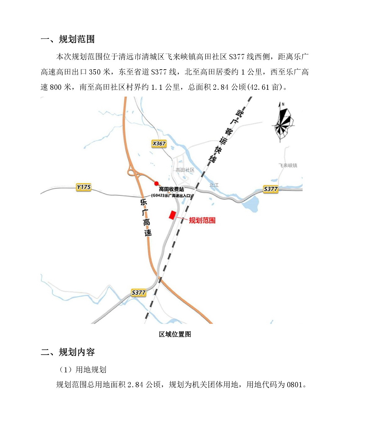 《清遠市清城區(qū)飛來峽鎮(zhèn)高田社區(qū)S377線西側(cè)地塊控制性詳細(xì)規(guī)劃》草案公示-002.jpg