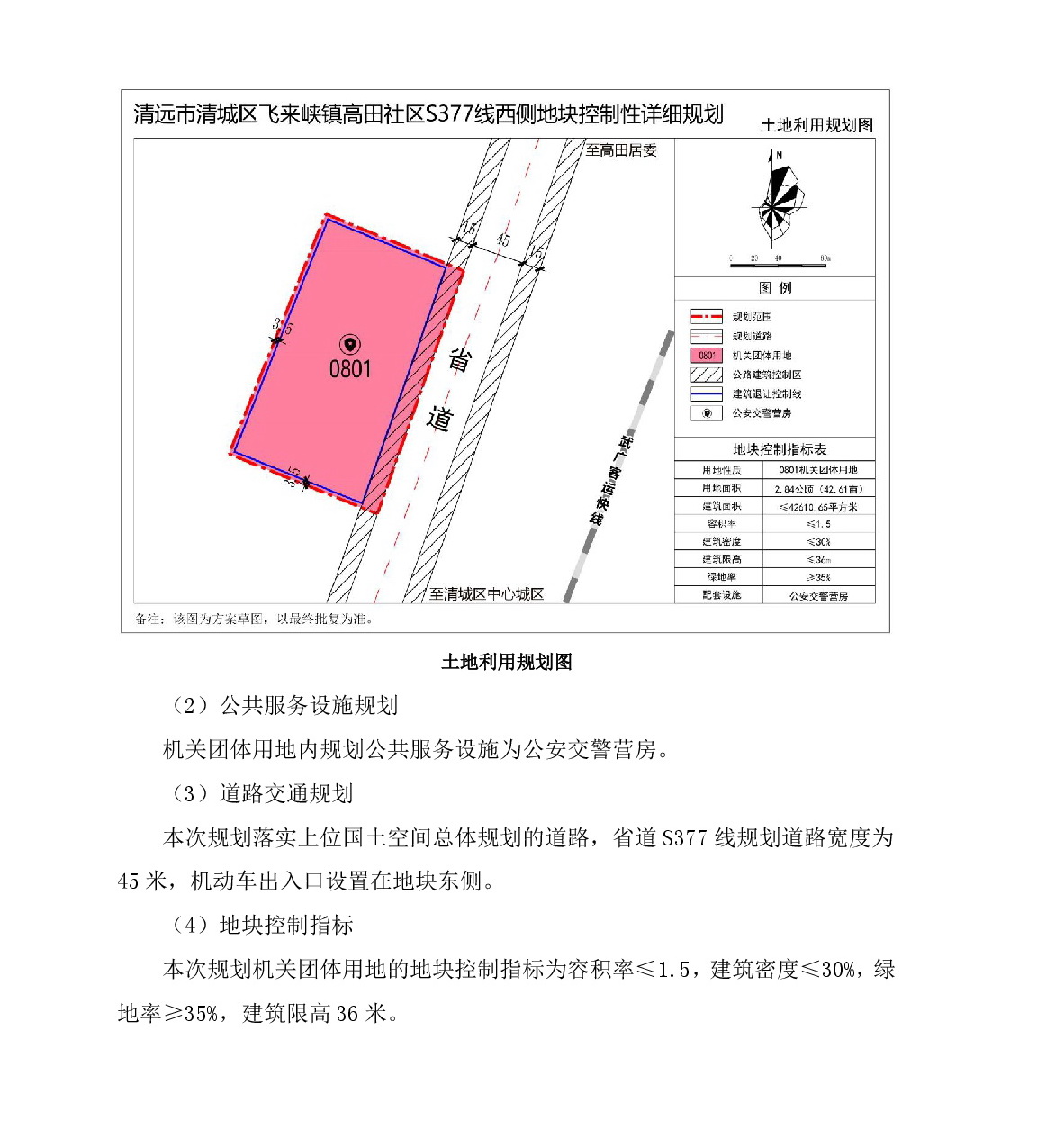 《清遠市清城區(qū)飛來峽鎮(zhèn)高田社區(qū)S377線西側(cè)地塊控制性詳細(xì)規(guī)劃》草案公示-003.jpg