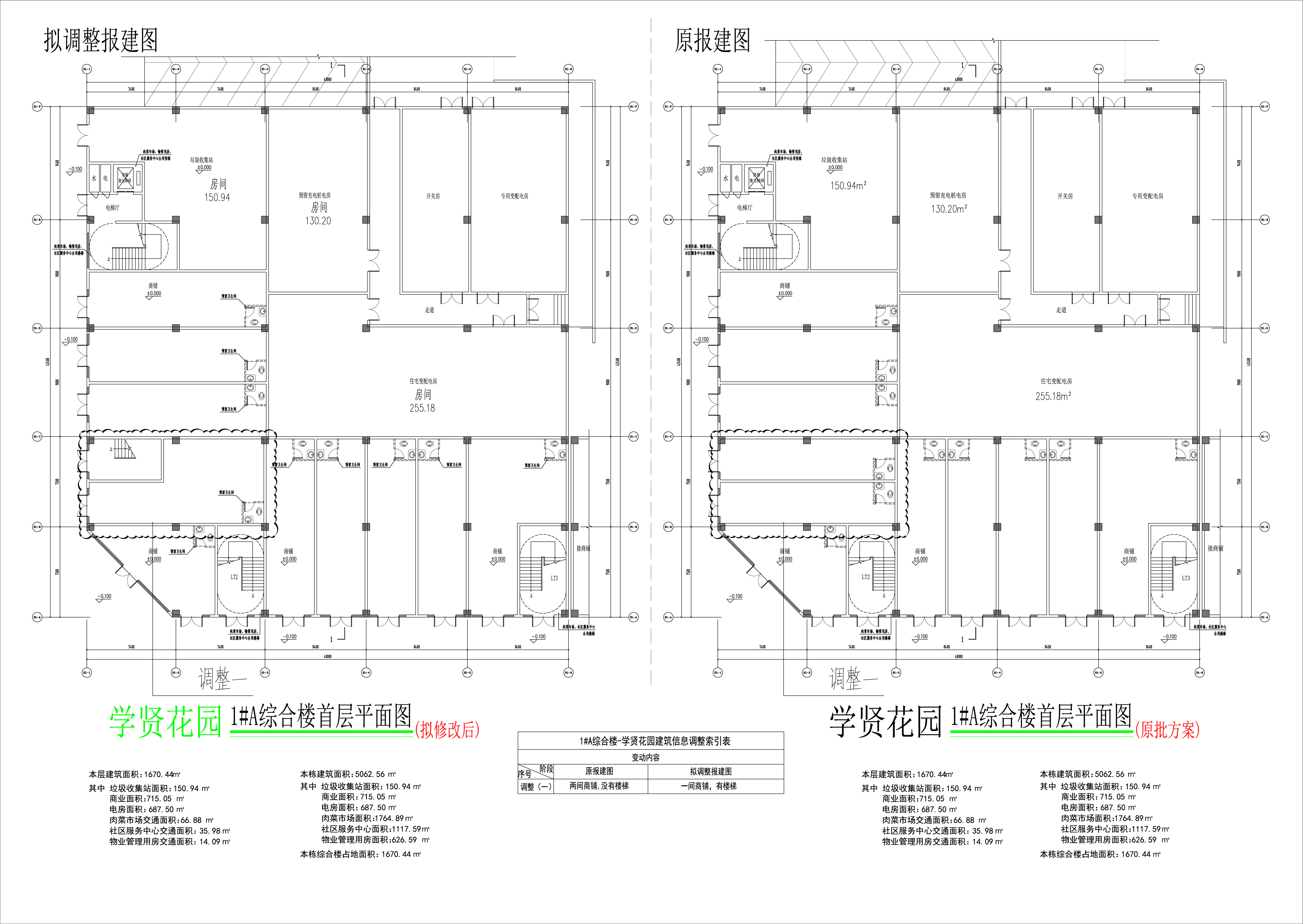 學賢花園1#樓A首層（擬修改前后對比圖）.jpg