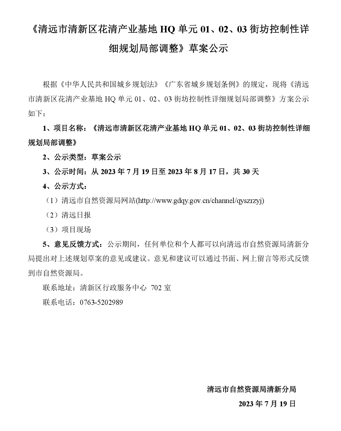 《清遠(yuǎn)市清新區(qū)花清產(chǎn)業(yè)基地HQ單元01、02、03街坊控制性詳細(xì)規(guī)劃局部調(diào)整》草案公示-001.jpg