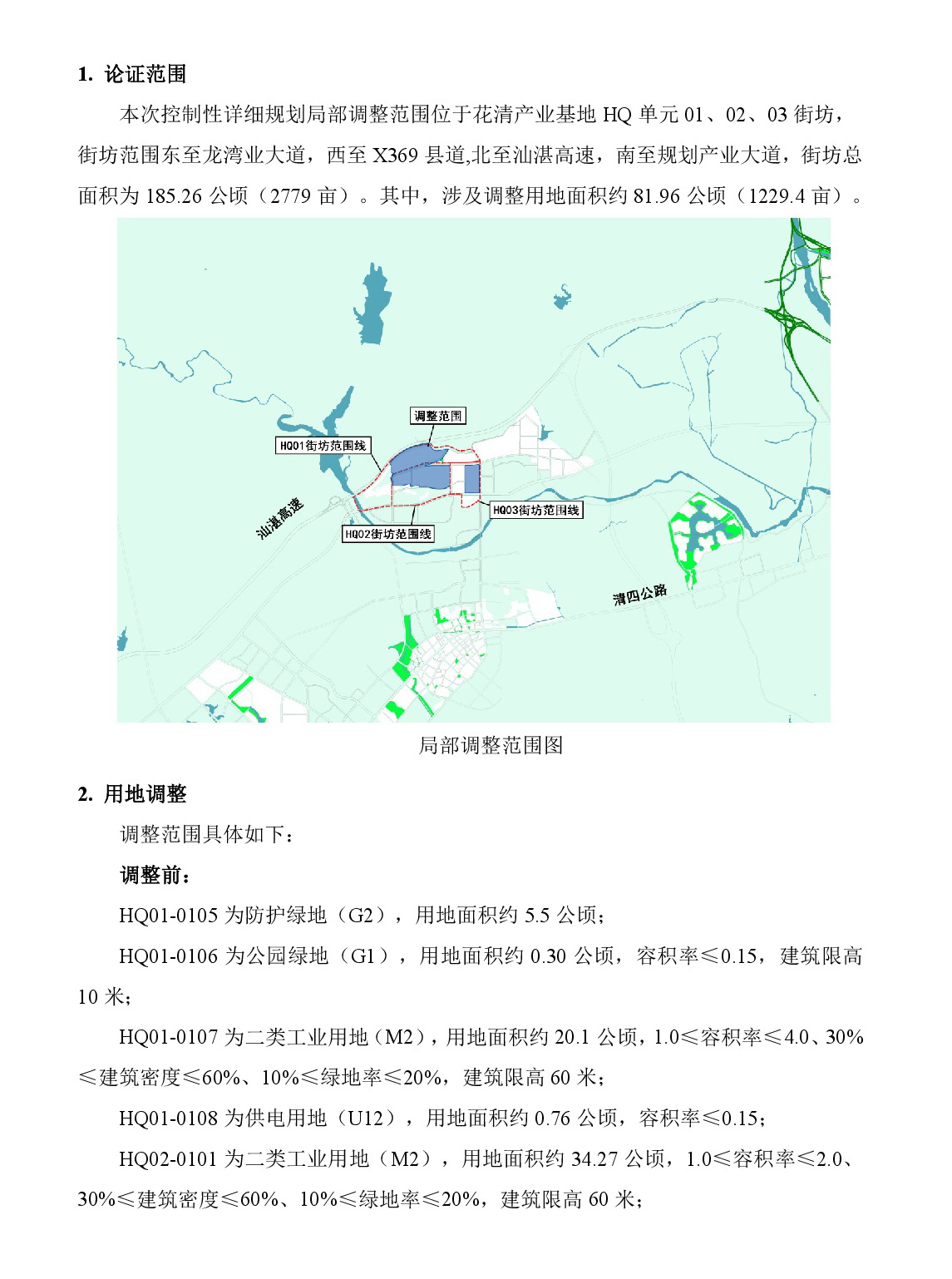 《清遠(yuǎn)市清新區(qū)花清產(chǎn)業(yè)基地HQ單元01、02、03街坊控制性詳細(xì)規(guī)劃局部調(diào)整》草案公示-002.jpg