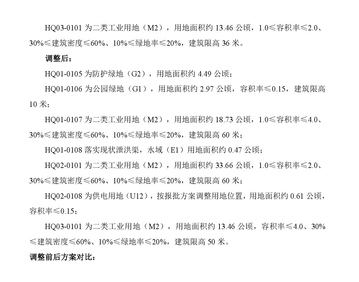 《清遠(yuǎn)市清新區(qū)花清產(chǎn)業(yè)基地HQ單元01、02、03街坊控制性詳細(xì)規(guī)劃局部調(diào)整》草案公示-003.jpg
