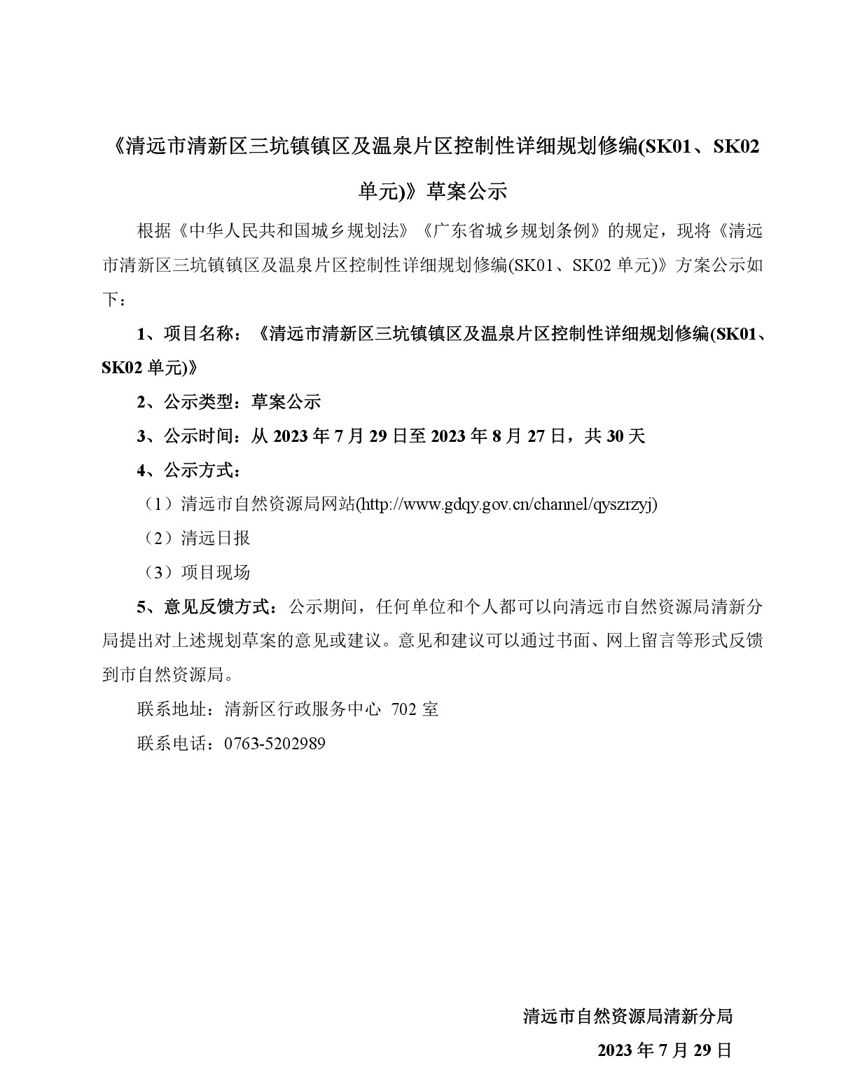 《清遠市清新區(qū)三坑鎮(zhèn)鎮(zhèn)區(qū)及溫泉片區(qū)控制性詳細規(guī)劃修編(SK01、SK02單元)》草案公示(3)-001.jpg