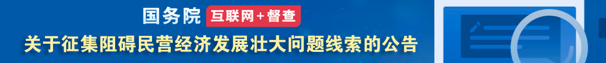 關于征集阻礙民營經(jīng)濟發(fā)展壯大問題線索的公告