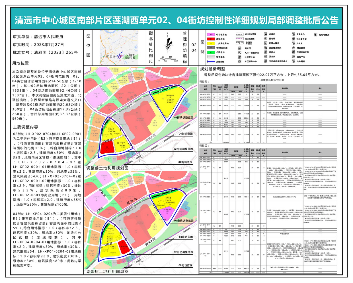 清遠市中心城區(qū)南部片區(qū)蓮湖西單元02、04街坊控制性詳細規(guī)劃局部調(diào)整批后公示---s.jpg