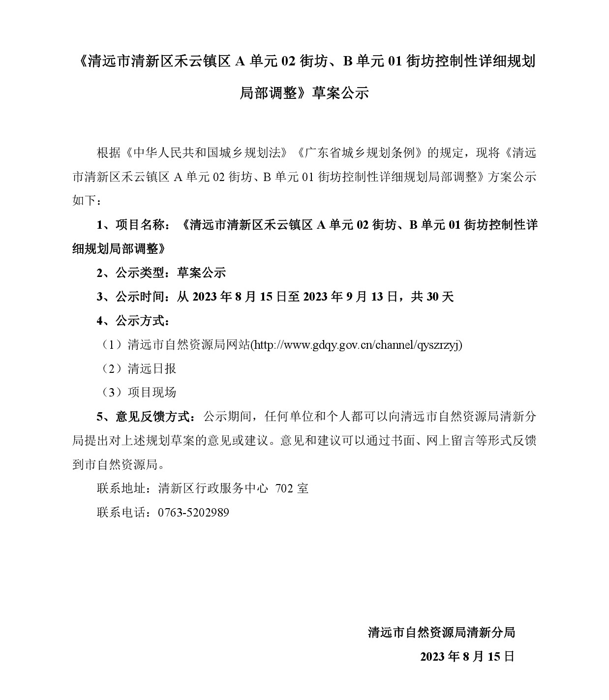 《清遠(yuǎn)市清新區(qū)禾云鎮(zhèn)區(qū)A單元02街坊、B單元01街坊控制性詳細(xì)規(guī)劃局部調(diào)整》草案公示-001.jpg