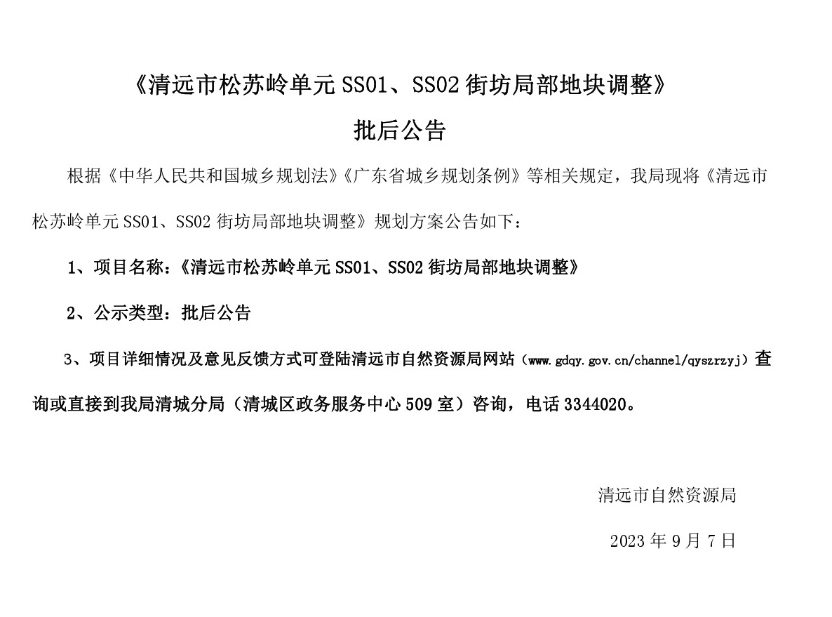 《清遠(yuǎn)市松蘇嶺單元SS01、SS02街坊局部地塊調(diào)整》批后公告(1).jpg