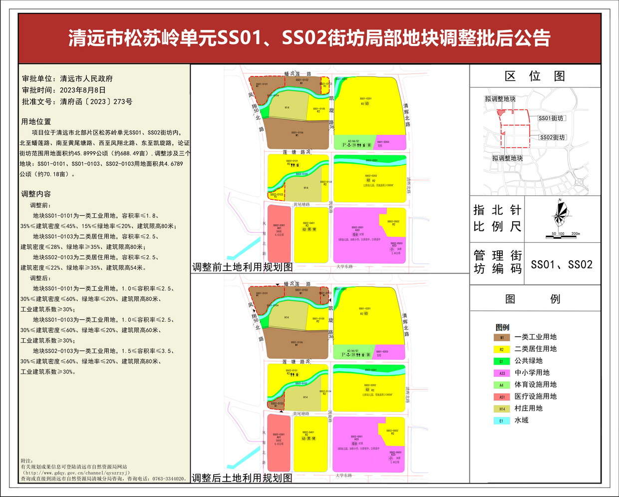 《清遠(yuǎn)市松蘇嶺單元SS01、SS02街坊局部地塊調(diào)整》批后公告(3)---s.jpg