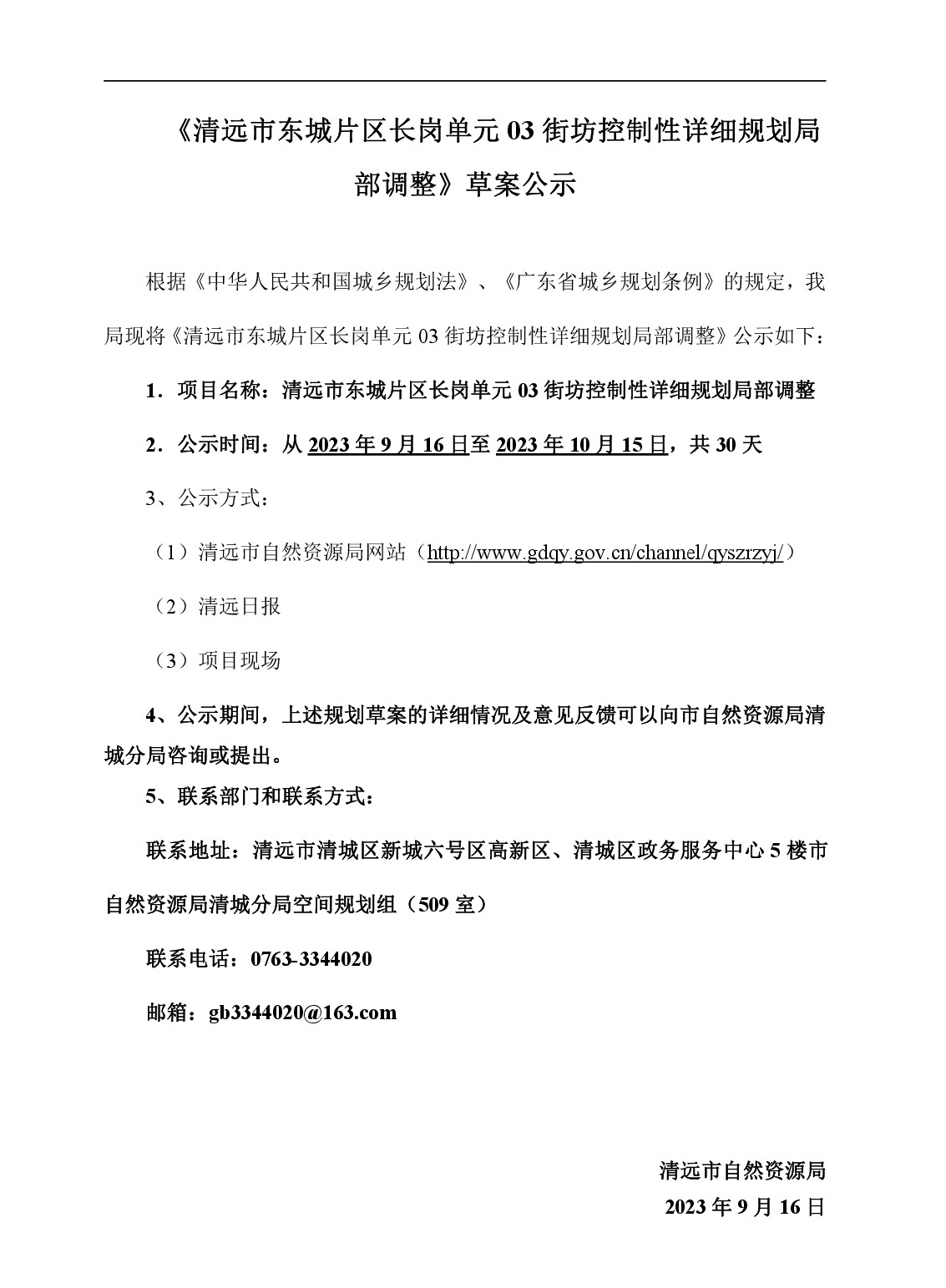 00網頁公示《清遠市東城片區(qū)長崗單元03街坊控制性詳細規(guī)劃局部調整》草案公示-001.jpg